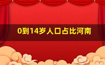 0到14岁人口占比河南