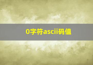 0字符ascii码值