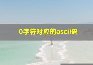 0字符对应的ascii码