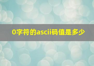 0字符的ascii码值是多少