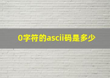 0字符的ascii码是多少