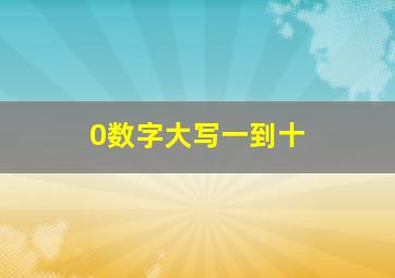 0数字大写一到十