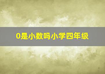 0是小数吗小学四年级