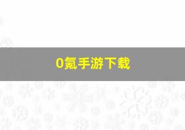 0氪手游下载