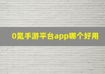 0氪手游平台app哪个好用