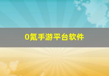 0氪手游平台软件