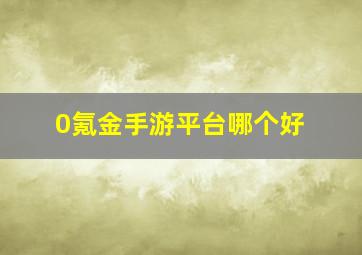 0氪金手游平台哪个好