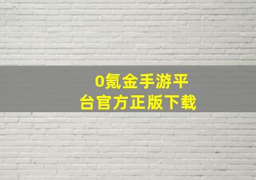 0氪金手游平台官方正版下载