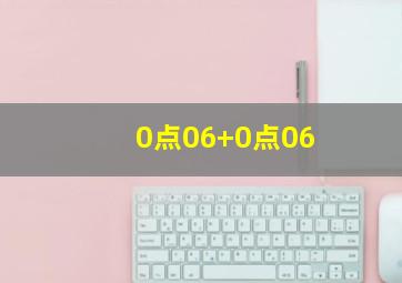 0点06+0点06