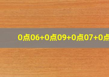 0点06+0点09+0点07+0点07