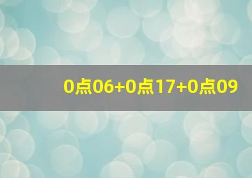 0点06+0点17+0点09