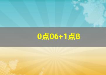 0点06+1点8