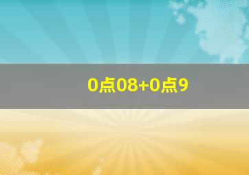 0点08+0点9