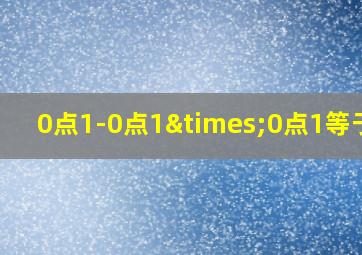 0点1-0点1×0点1等于几