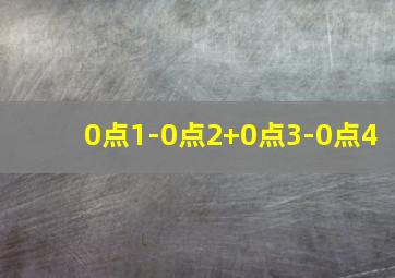 0点1-0点2+0点3-0点4