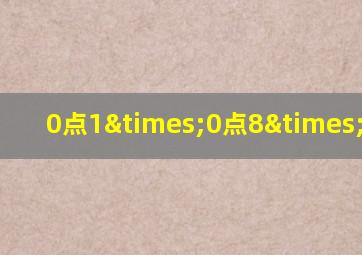 0点1×0点8×0点6=