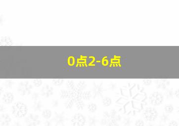 0点2-6点