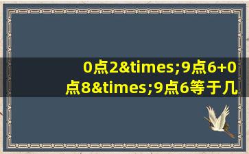 0点2×9点6+0点8×9点6等于几