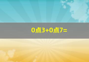 0点3+0点7=