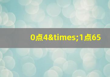 0点4×1点65