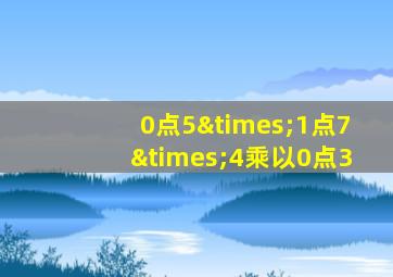 0点5×1点7×4乘以0点3