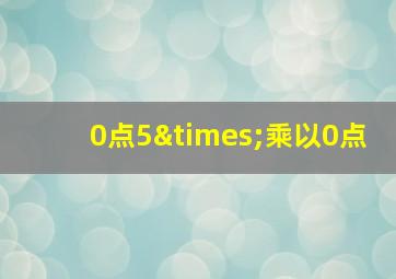 0点5×乘以0点