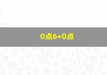 0点6+0点