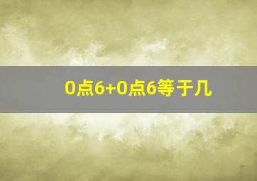 0点6+0点6等于几