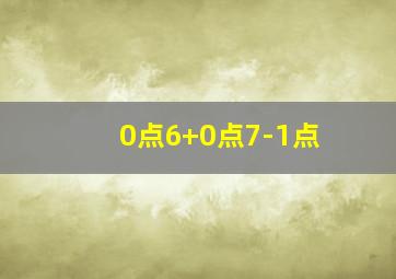 0点6+0点7-1点