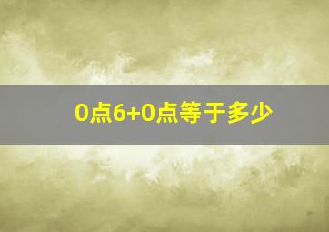 0点6+0点等于多少