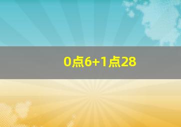 0点6+1点28