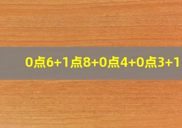 0点6+1点8+0点4+0点3+1点5