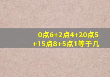 0点6+2点4+20点5+15点8+5点1等于几