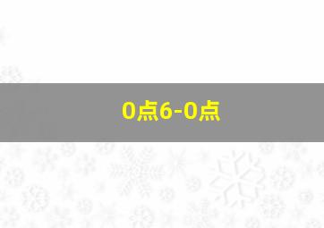 0点6-0点