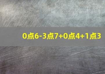 0点6-3点7+0点4+1点3