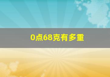 0点68克有多重