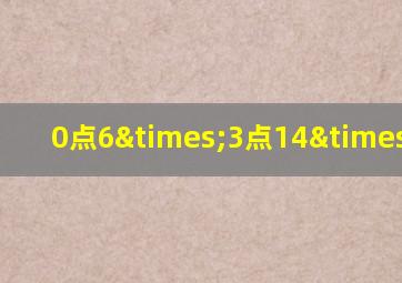 0点6×3点14×0点1