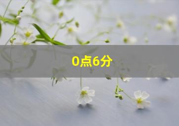 0点6分