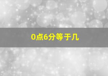 0点6分等于几