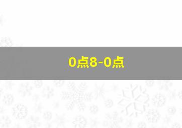 0点8-0点