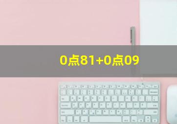 0点81+0点09