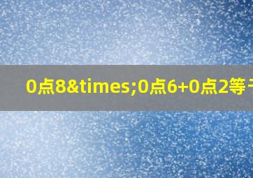 0点8×0点6+0点2等于几