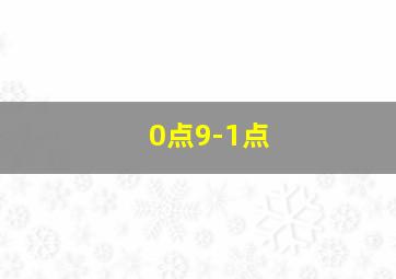 0点9-1点