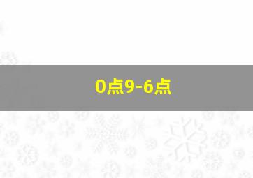 0点9-6点