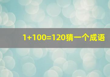 1+100=120猜一个成语