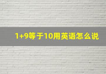 1+9等于10用英语怎么说