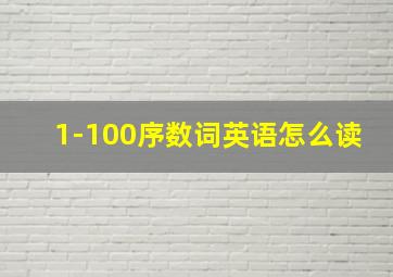 1-100序数词英语怎么读