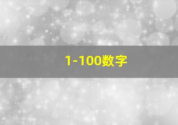 1-100数字