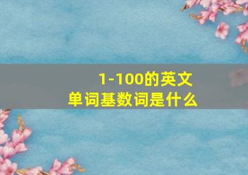 1-100的英文单词基数词是什么