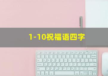 1-10祝福语四字